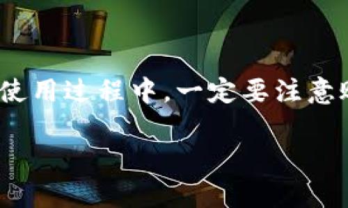 # 创建tpWallet账号的详细指南

在数字化迅速发展的今天，虚拟货币钱包成为了我们管理和交易数字资产的重要工具之一。其中，tpWallet因其简便的操作和强大的功能而受到广泛欢迎。本文将为你详细介绍如何创建tpWallet账号的步骤和注意事项，帮助你轻松入门，开启数字资产管理之旅。

步骤一：下载tpWallet应用

首先，前往你的应用商店（如Apple App Store或Google Play Store），搜索“tpWallet”并下载安装。tpWallet是一款功能全面的数字货币钱包应用，支持多种主流虚拟货币的存储、转账和交易。在下载之前，请确保你的设备系统版本符合应用要求，以保证流畅运行。

步骤二：打开应用并创建新账户

安装完成后，点击应用图标打开tpWallet。在应用主页，你会看到“创建新账户”或“注册”的选项。选择此选项，开始创建你的全新钱包账户。

步骤三：设置安全密码

在创建账户的过程中，应用会要求你设置一个安全密码。这个密码将用于保护你的账户安全，因此请确保密码足够复杂，并且要记住这一信息。为了更好的安全性，你可以考虑使用字母、数字和特殊字符组合而成的密码。

步骤四：备份恢复助记词

tpWallet会生成一组助记词，这是一串用于恢复你的账户的重要信息。备份这一组助记词非常重要，建议将它写下来并妥善保管。切勿将助记词分享给他人，以避免账户被盗的风险。如果你丢失了助记词，可能会无法恢复账户中的资产。

步骤五：验证账户信息

完成助记词的备份后，应用可能要求你输入助记词以验证你的身份这一过程。确认信息无误后，恭喜你，你的tpWallet账户已成功创建！

步骤六：帐号设置与安全设置

账户创建后，建议你立刻进入账户设置界面，配置相关安全措施。例如，启用两步验证（2FA），这将为你的账户提供额外的保护层。还可以定期更改密码，监控账户活动以保障安全。

步骤七：充值和使用tpWallet

账户成功创建后，你可以将各种数字货币充值至你的tpWallet中。在应用界面，常常会有“充值”或“接收”的选项，点击后，你将看到对应的二维码或地址。可以直接通过扫描二维码或复制地址将数字资产转入你的钱包中。

步骤八：探索更多功能

tpWallet不仅是一款钱包，还提供了许多其他功能，包括交易、投资、资产管理等。熟悉这些功能可以帮助你更好地管理自己的数字资产。例如，tpWallet支持多种货币的交易，可以直接在应用内进行买卖，极为方便。

总结

通过以上步骤，你已经成功创建了一个tpWallet账户。随着数字货币的普及，拥有一个可靠的钱包工具是非常重要的。在使用过程中，一定要注意账户的安全，定期进行备份以及关注市场动态，这样可以有效保障你的资产安全。

希望这篇指南能够帮助你顺利创建和使用tpWallet，开启你的数字货币之旅！