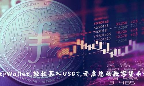 使用tpWallet，轻松买入USDT，开启您的数字货币之旅！
