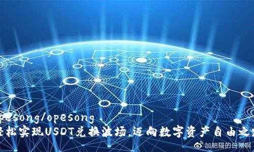 opesong/opesong
轻松实现USDT兑换波场，迈向数字资产自由之路