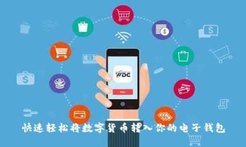 快速轻松将数字货币转入你的电子钱包