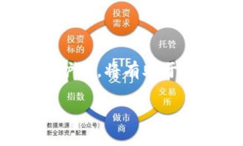 关于tpWallet资产显示的问题，以下是可能的几种情况以及相应的解决方案：

### 一、资产显示异常的常见原因

tpWallet资产显示不正确或异常的情况并不少见，可能源于多个方面。首先，网络连接不稳定是导致资产显示异常的一个因素。如果用户的网络环境较差，那么tpWallet与区块链网络之间的信息交流可能会受到影响，从而导致资产数据无法正常更新。其次，钱包的版本问题也是一个常见原因。如果你使用的是过时的版本，可能会存在兼容性问题，导致显示信息不准确。最后，区块链的同步状态也可能影响资产的显示情况。当链上数据未及时同步到钱包中，用户看到的资产余额可能会滞后于实际情况。

### 二、如何检查网络和同步状态

为了确保你的tpWallet资产能够正确显示，首先要检查设备的网络连接是否良好。在手机或电脑上，我们可以通过访问其他网站来验证网络是否正常。此外，tpWallet通常会在界面中显示与区块链的连接状态，可以通过此信息来确认钱包是否已成功连接。如果发现连接有问题，可以尝试切换网络环境，比如使用Wi-Fi或移动数据，再次尝试访问钱包。

同时，用户需留意钱包的同步状态。大多数钱包会在界面上提供一个同步图标或进度条，显示当前的同步进度。如果同步尚未完成，可以耐心等待，通常这一过程不会持续太久。若发现长时间无法同步，可尝试重新启动钱包应用，甚至在极端情况下，重新安装应用程序。

### 三、更新tpWallet到最新版本

为确保tpWallet能够稳定运行，定期检查并更新到最新版本是非常必要的。开发团队会针对钱包的各类问题进行更新，修复bug并增强安全性。当检测到有新版本时，用户可以通过应用商店进行一键更新。更新完成后，重启应用，检查资产是否显示正常。

### 四、联系技术支持

如果在经历了以上步骤后，资产依然无法正确显示，那么可能是因为其他更复杂的问题所导致。这时，建议联系tpWallet的技术支持团队。通常，官方会提供多种方式与用户取得联系，包括在线客服、邮件支持等，确保用户可以快速得到帮助。在联系技术支持时，提供详细的问题描述和错误截图，将有助于他们更快地识别和解决问题。

### 五、常见的用户反馈与经验分享

在tpWallet的社区论坛或社交媒体上，用户们常常分享他们的经验与解决方案。比如，有些用户曾在特定的情况下遭遇资产显示延迟的问题，并通过清楚钱包数据或缓存来解决。这类经验可以帮助其他用户更快地找到问题的解决之道。

此外，相关的用户调查和反馈也为tpWallet的功能改进提供了宝贵的参考。通过这些反馈，tpWallet团队能够不断用户体验，确保用户在使用过程中遇到的常见问题能够得到及时的解决。

### 结语

tpWallet资产显示可能出现错误的情况不容忽视，但大多数情况下，问题都可以通过简单的操作解决。保持良好的网络连接，定期更新应用程序，以及及时联系技术支持，都是确保资产显示正常的重要措施。若每位用户都能积极参与到钱包的维护中，将有助于提升整体使用体验。在这个数字资产日益重要的时代，保障钱包安全和正确显示是每位用户共同的责任。

再次提醒大家，及时关注tpWallet的最新动态和公告，也能够更好地应对潜在问题，确保我们的数字资产安全无忧。如果你在使用中还有其他疑问或建议，也欢迎积极交流，互相帮助，共同进步。