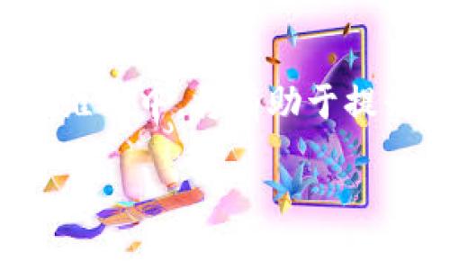 关于tpWallet资产显示的问题，以下是可能的几种情况以及相应的解决方案：

### 一、资产显示异常的常见原因

tpWallet资产显示不正确或异常的情况并不少见，可能源于多个方面。首先，网络连接不稳定是导致资产显示异常的一个因素。如果用户的网络环境较差，那么tpWallet与区块链网络之间的信息交流可能会受到影响，从而导致资产数据无法正常更新。其次，钱包的版本问题也是一个常见原因。如果你使用的是过时的版本，可能会存在兼容性问题，导致显示信息不准确。最后，区块链的同步状态也可能影响资产的显示情况。当链上数据未及时同步到钱包中，用户看到的资产余额可能会滞后于实际情况。

### 二、如何检查网络和同步状态

为了确保你的tpWallet资产能够正确显示，首先要检查设备的网络连接是否良好。在手机或电脑上，我们可以通过访问其他网站来验证网络是否正常。此外，tpWallet通常会在界面中显示与区块链的连接状态，可以通过此信息来确认钱包是否已成功连接。如果发现连接有问题，可以尝试切换网络环境，比如使用Wi-Fi或移动数据，再次尝试访问钱包。

同时，用户需留意钱包的同步状态。大多数钱包会在界面上提供一个同步图标或进度条，显示当前的同步进度。如果同步尚未完成，可以耐心等待，通常这一过程不会持续太久。若发现长时间无法同步，可尝试重新启动钱包应用，甚至在极端情况下，重新安装应用程序。

### 三、更新tpWallet到最新版本

为确保tpWallet能够稳定运行，定期检查并更新到最新版本是非常必要的。开发团队会针对钱包的各类问题进行更新，修复bug并增强安全性。当检测到有新版本时，用户可以通过应用商店进行一键更新。更新完成后，重启应用，检查资产是否显示正常。

### 四、联系技术支持

如果在经历了以上步骤后，资产依然无法正确显示，那么可能是因为其他更复杂的问题所导致。这时，建议联系tpWallet的技术支持团队。通常，官方会提供多种方式与用户取得联系，包括在线客服、邮件支持等，确保用户可以快速得到帮助。在联系技术支持时，提供详细的问题描述和错误截图，将有助于他们更快地识别和解决问题。

### 五、常见的用户反馈与经验分享

在tpWallet的社区论坛或社交媒体上，用户们常常分享他们的经验与解决方案。比如，有些用户曾在特定的情况下遭遇资产显示延迟的问题，并通过清楚钱包数据或缓存来解决。这类经验可以帮助其他用户更快地找到问题的解决之道。

此外，相关的用户调查和反馈也为tpWallet的功能改进提供了宝贵的参考。通过这些反馈，tpWallet团队能够不断用户体验，确保用户在使用过程中遇到的常见问题能够得到及时的解决。

### 结语

tpWallet资产显示可能出现错误的情况不容忽视，但大多数情况下，问题都可以通过简单的操作解决。保持良好的网络连接，定期更新应用程序，以及及时联系技术支持，都是确保资产显示正常的重要措施。若每位用户都能积极参与到钱包的维护中，将有助于提升整体使用体验。在这个数字资产日益重要的时代，保障钱包安全和正确显示是每位用户共同的责任。

再次提醒大家，及时关注tpWallet的最新动态和公告，也能够更好地应对潜在问题，确保我们的数字资产安全无忧。如果你在使用中还有其他疑问或建议，也欢迎积极交流，互相帮助，共同进步。