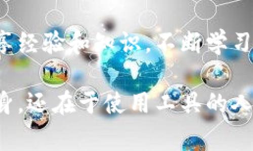 下载冷钱包的安全性在于选择可信赖的来源和确保其最新版本。以下是一些常见的步骤和建议，以帮助您安全地下载冷钱包：

理解冷钱包的定义
冷钱包又称为离线钱包，是一种用于存储加密货币的设备或软件，因其不与互联网连接，所以可以有效防止黑客攻击。例如，硬件钱包（如Ledger和Trezor）和纸钱包都属于冷钱包的范畴。与热钱包相比，冷钱包的安全性更高，适合存储大量的加密资产。

选择知名品牌
下载冷钱包之前，确保选择的是知名和受信赖的品牌。例如，Ledger、Trezor和KeepKey都是业界内被广泛认可的冷钱包制造商。访问他们的官方网站，下载最新的固件或应用程序。避免通过第三方网站下载，以防下载到恶意软件。

官方下载安全性
在下载冷钱包时，最安全的方式是直接从官方网站获取。访问官方链结时，请检查URL是否正确，以确保没有进入假冒网站。例如，Trezor的官方链接是“trezor.io”，而Ledger是“ledger.com”。确保这些链接的信息是最新的，以防phishing攻击。

检查用户评论和评级
在下载冷钱包之前，查看其他用户的评论和评级。这能为您提供更多的反馈信息。可以在加密货币社群中的论坛（例如Reddit、Bitcointalk等）上寻找相关的讨论和意见。不过，也不能完全依赖评论，保持警惕，做更多的研究。

最新版本和固件更新
始终确保您下载的是最新版本的冷钱包和其相关的固件。软件和硬件的更新通常会修复已知的漏洞，以增加安全性。冷钱包的官方网站通常会提供最新的版本和更新通知。下载后，确保按照指示更新固件，保持您的钱包尽可能安全。

读懂用户手册
在开始使用冷钱包之前，仔细阅读用户手册。这能帮助您理解如何安全地保存和管理您的私钥。冷钱包的安全不仅在于其硬件本身，还在于用户如何使用它。例如，您应当妥善保管助记词，不轻易分享个人信息，并确保您的设备没有被篡改。

硬件钱包的物理安全
如果您选择的是硬件钱包，确保设备的物理安全同样很重要。请不要让他人触碰您的冷钱包设备，并尽量在一个安全和私密的环境中管理它。定期检查硬件状态，比如是否有损坏或篡改迹象。

创建强大的密码和备份
为您的冷钱包设置强大且独特的密码，并确保将助记词、安全短语或恢复种子妥善保管。这些信息是您恢复访问钱包的唯一方法，丢失了将意味着您无法再访问您的资金。建议将这些信息以纸质形式保存，而不是电子形式，以减少被黑客攻击的风险。

完成交易的最佳实践
在使用冷钱包进行交易时，遵循最佳实践以确保交易安全。交易前，确认接收方地址的正确性，并确保您的网络环境安全，避免在公共Wi-Fi下进行交易。同时，确认交易金额无误。完成交易后，检查钱包余额，确保一切正常。

社群参与与持续学习
最后，参与加密货币的社群可以增加您的安全意识。通过社交媒体、论坛或线下活动结识其他投资者和开发者，分享经验和知识。不断学习和更新信息，以适应快速变化的加密货币市场，这对提高您的安全性也是很有帮助的。

通过以上步骤，您将能够安全地下载并使用冷钱包，从而保护您的加密资产。请记住，安全性不仅仅依赖于工具本身，还在于使用工具的人。所以时刻保持警惕，并采取必要的步骤来确保您的数字财富安全。