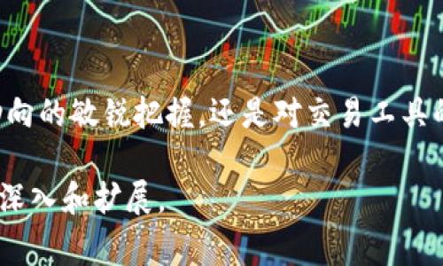 在tpWallet中，兑换通常指的是用户将一种数字货币或代币转换成另一种数字货币或代币的过程。这个过程在加密货币和区块链生态系统中非常常见，用户通过兑换可以实现资产的多样化管理，例如将比特币兑换成以太坊，或者将稳定币兑换成其他数字资产。

下面我们具体探讨一些与