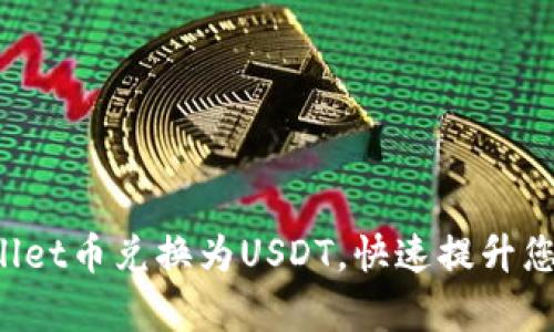 轻松将tpWallet币兑换为USDT，快速提升您的投资组合！