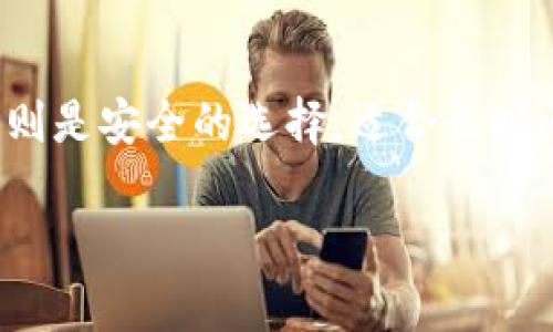 下载冷钱包和热钱包的步骤在不同的平台上可能有所不同，尤其是在苹果设备上。以下是如何在苹果设备上下载和使用冷钱包、热钱包的指南。

### 热钱包

热钱包通常是指那些在线或连接网络的数字钱包，便于频繁交易。以下是苹果设备上下载热钱包的步骤：

步骤一：选择热钱包应用
在苹果应用商店中，搜索适合热钱包的应用程序。常见的热钱包包括Trust Wallet、Coinbase Wallet、Exodus等。这些钱包提供用户友好的界面并支持多种加密货币。

步骤二：下载应用
点击所选热钱包的应用图标，进入应用详情页。点击“获取”或“下载”按钮，等待应用安装完成。

步骤三：创建或导入钱包
打开下载的热钱包应用，首次使用时，你需要选择创建新钱包或导入已有钱包。如果是创建新钱包，请按照应用内的指导设定密码和备份短语，确保安全性。

步骤四：充值钱包
创建好钱包后，你可以通过扫描二维码或复制地址的方式进行充值。许多热钱包支持直接购买加密货币，或者通过其它交易所转账。

### 冷钱包

冷钱包是离线存储加密货币的方式，更安全，适合长期保存资产。使用冷钱包主要有硬件钱包（如Ledger、Trezor）和纸钱包两种形式。以下是下载和使用冷钱包的基本步骤：

步骤一：选择冷钱包类型
如果你选择硬件钱包，首先需要选择一个合适的品牌，如Ledger Nano S、Trezor等。对于纸钱包，你可以使用一些在线生成器，但更推荐使用离线工具生成以确保安全。

步骤二：购买硬件钱包
访问官方网站或可信的电商平台，购买所选择的硬件钱包。购买后，按照厂商提供的说明书进行连接和设置。

步骤三：安装相关软件
有些硬件钱包需要在苹果设备上安装特定的软件。例如Ledger支持的应用程序可以在App Store中找到。下载、安装并打开软件，连接硬件钱包。

步骤四：创建和管理钱包
按照软件的指导，创建一个新的钱包，并妥善保存恢复短语。这一步非常重要，因为丢失短语会导致无法恢复钱包资产。

步骤五：存储加密资产
使用冷钱包最大的优势是安全性。在确保你当前的资产已经存入冷钱包后，可以断开设备连接，确保它在离线状态下保存你的数字财富。

总结
无论是选择热钱包还是冷钱包，关键在于明确你的需求和使用环境。热钱包适合日常交易，方便快捷；而冷钱包则是安全的选择，适合长时间存储资产。在下载和使用这些数字钱包时，请保持警惕，确保使用官方渠道和安全措施，保护好你的加密货币。

希望这个指南对你有所帮助，顺利找到适合自己的热钱包和冷钱包。