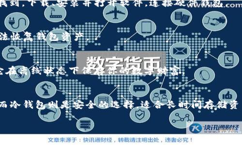 下载冷钱包和热钱包的步骤在不同的平台上可能有所不同，尤其是在苹果设备上。以下是如何在苹果设备上下载和使用冷钱包、热钱包的指南。

### 热钱包

热钱包通常是指那些在线或连接网络的数字钱包，便于频繁交易。以下是苹果设备上下载热钱包的步骤：

步骤一：选择热钱包应用
在苹果应用商店中，搜索适合热钱包的应用程序。常见的热钱包包括Trust Wallet、Coinbase Wallet、Exodus等。这些钱包提供用户友好的界面并支持多种加密货币。

步骤二：下载应用
点击所选热钱包的应用图标，进入应用详情页。点击“获取”或“下载”按钮，等待应用安装完成。

步骤三：创建或导入钱包
打开下载的热钱包应用，首次使用时，你需要选择创建新钱包或导入已有钱包。如果是创建新钱包，请按照应用内的指导设定密码和备份短语，确保安全性。

步骤四：充值钱包
创建好钱包后，你可以通过扫描二维码或复制地址的方式进行充值。许多热钱包支持直接购买加密货币，或者通过其它交易所转账。

### 冷钱包

冷钱包是离线存储加密货币的方式，更安全，适合长期保存资产。使用冷钱包主要有硬件钱包（如Ledger、Trezor）和纸钱包两种形式。以下是下载和使用冷钱包的基本步骤：

步骤一：选择冷钱包类型
如果你选择硬件钱包，首先需要选择一个合适的品牌，如Ledger Nano S、Trezor等。对于纸钱包，你可以使用一些在线生成器，但更推荐使用离线工具生成以确保安全。

步骤二：购买硬件钱包
访问官方网站或可信的电商平台，购买所选择的硬件钱包。购买后，按照厂商提供的说明书进行连接和设置。

步骤三：安装相关软件
有些硬件钱包需要在苹果设备上安装特定的软件。例如Ledger支持的应用程序可以在App Store中找到。下载、安装并打开软件，连接硬件钱包。

步骤四：创建和管理钱包
按照软件的指导，创建一个新的钱包，并妥善保存恢复短语。这一步非常重要，因为丢失短语会导致无法恢复钱包资产。

步骤五：存储加密资产
使用冷钱包最大的优势是安全性。在确保你当前的资产已经存入冷钱包后，可以断开设备连接，确保它在离线状态下保存你的数字财富。

总结
无论是选择热钱包还是冷钱包，关键在于明确你的需求和使用环境。热钱包适合日常交易，方便快捷；而冷钱包则是安全的选择，适合长时间存储资产。在下载和使用这些数字钱包时，请保持警惕，确保使用官方渠道和安全措施，保护好你的加密货币。

希望这个指南对你有所帮助，顺利找到适合自己的热钱包和冷钱包。