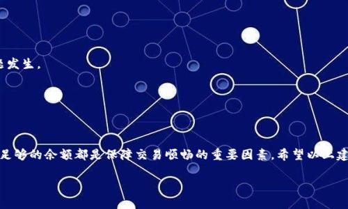 关于“tpWallet矿工费用扣不到怎么办”，这是一个涉及数字货币交易、钱包管理和区块链技术的问题。以下是相关信息和建议，希望能帮助你解决问题。

了解矿工费用的基本概念
矿工费用，也称为交易费用，是用户在进行区块链交易时支付给矿工的奖励。这笔费用确保矿工们优先处理、验证和记录交易，从而维护区块链网络的安全和流畅。当你使用tpWallet进行数字货币交易时，通常会在交易确认环节中需要设置矿工费用，但有时候，费用可能会出现扣除失败的情况。

扣除矿工费用失败的可能原因
发生此类问题的原因可能有多种，以下是几种常见情况：
ul
    listrong网络拥堵：/strong如果区块链网络处于拥堵状态，交易可能会被延迟处理，这可能导致矿工费用未能即时扣除。/li
    listrong费用设置偏低：/strong若用户设置的矿工费用过低，矿工可能不会优先处理该笔交易。/li
    listrong钱包余额不足：/strong如果钱包中的余额不足以覆盖交易额和矿工费用，费用自然不会被扣除。/li
    listrong技术故障：/strong互联网上的各种技术问题可能影响交易处理，导致费用未能扣除。/li
/ul

解决方法及建议
如果你发现tpWallet的矿工费用未被扣除，可以尝试以下几种解决方法：

h41. 检查网络状态/h4
首先，你需要确认区块链网络的状态。可以访问一些区块链浏览器，查看当前的网络拥堵情况和预估的矿工费用。这将帮助你判断是否需要重新设置费用。

h42. 提高矿工费用/h4
如果你发现设置的矿工费用过低，可以选择重新发送交易，提高费用。tpWallet通常允许用户在发送交易时自行调整矿工费用，因此在确认之前请仔细检查费用设置。

h43. 确认余额充足/h4
检查你的钱包余额，确保有足够的资产来完成交易以及支付矿工费用。如果余额不足，你需要进行充值，才能完成后续交易。

h44. 等待处理/h4
有些情况下，交易可能在后台正常进行。尤其是在网络繁忙的时段，建议你耐心等待一段时间，并定期检查交易状态。

h45. 联系客服支持/h4
如果以上方法均无法解决问题，建议你直接联系tpWallet的客服支持。提供详细信息，例如交易ID、时间戳等，以便客服联系你并帮助你进行进一步的排查。

避免未来出现类似问题
为了防止将来再出现矿工费用扣除失败的问题，用户可以采取以下几种最佳实践：

h41. 确定最佳费用标准/h4
在发起交易前，用户可以参考网络上流行的交易费用计算工具，根据实时数据调整合适的矿工费用。

h42. 学习基本的区块链知识/h4
对区块链的基础知识有较深入的了解，有助于用户更好地把握交易流程和手续费结构，有效减少因不了解而导致的问题发生。

h43. 保持钱包安全/h4
确保您的钱包账户安全，定期更换密码，并启用双重身份验证，防止因安全问题导致资产流失。

总结
总的来说，tpWallet矿工费用未扣除的问题可以通过多种方式进行排查和处理。了解网络状态、合理设置手续费及拥有足够的余额都是保障交易顺畅的重要因素。希望以上建议能帮助你顺利解决问题，并在数字货币的世界中获得更多的收益与乐趣。

如果你还有更多相关问题，欢迎继续提问！