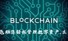 让比特派钱包助您轻松管理数字资产，立即下载