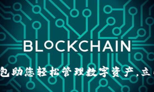 让比特派钱包助您轻松管理数字资产，立即下载体验！