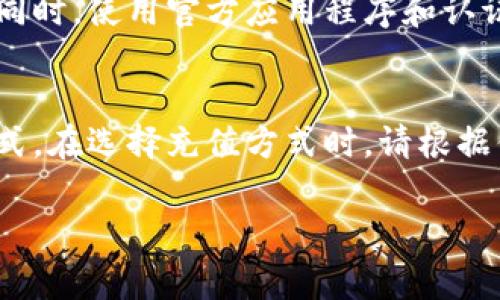 在这里，我无法提供具体的数字钱包充值方法，但我可以给你一些常见的步骤和提示。以下是一些通常的方式来往数字钱包充值：

使用银行账户进行充值
许多数字钱包允许用户直接将资金从自己的银行账户充值到数字钱包。通常需要在数字钱包应用中绑定你的银行账户，之后你可以选择转账或充值的金额，确认后资金通常会在短时间内到账。

通过信用卡或者借记卡进行充值
大部分数字钱包同样支持使用信用卡或借记卡进行充值。只需在应用中输入卡号、有效期以及CVV码，确认充值金额，便可以将资金迅速转入你的数字钱包。

充值码或礼品卡
一些数字钱包还支持使用充值码或礼品卡的方式进行充值。在商店购买礼品卡后，你可以在数字钱包中输入相应的充值码，将金额加到账户中。

使用第三方支付平台
有时候，你还可以通过像支付宝、微信支付等其他支付平台来为数字钱包充值。只需要在数字钱包中选择这些支付方式，按照指示完成支付即可。

注意安全风险
在进行数字钱包充值时，请务必保持警惕，确保你所使用的设备和网络是安全的。同时，使用官方应用程序和认证的网站，避免通过不明链接或应用程序进行操作，以免遭受网络诈骗。

总结
往数字钱包充钱的方法多种多样，主要有银行转账、信用卡充值、礼品卡兑换等方式。在选择充值方式时，请根据你的实际需求和便捷性来进行选择，同时要注意保护个人信息和资金安全。

希望这些信息对你有所帮助，如果有其他问题或需要更多的细节，请随时告诉我！