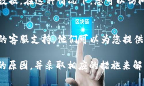 关于“tpWallet为什么进去什么都没有”的问题，这可能涉及到几个方面的原因。以下是一些常见的原因和对应的解决方法：

1. 账户未同步或未登录
确保您已正确登录到tpWallet账户。如果您使用的是多重钱包，可能需要选择正确的钱包进行访问。在某些情况下，账户的同步可能需要时间，请耐心等待。

2. 钱包为空
如果这是您首次使用tpWallet，且尚未进行任何交易或资产转移，那么您的钱包可能是空的。建议您可以尝试从其他平台向您的tpWallet转账一些数字资产。

3. 网络连接问题
tpWallet需要稳定的网络连接才能正常工作。如果您的网络不稳定，可能会导致钱包中的数据未能成功加载。请检查您的网络状态。

4. 软件版本问题
确保您使用的是最新版本的tpWallet。有时旧版本的应用程序可能会存在bug，从而导致数据显示不正常。可以前往官方渠道下载并安装最新版本。

5. 钱包恢复过程
如果您是通过助记词或私钥恢复的钱包，确保您输入的信息是准确的。如果助记词有误，钱包内的数据将无法正确显示。

6. 安全设置问题
tpWallet可能有一些安全设置，例如“隐藏余额”等功能，导致您看到的界面显示为空。请检查设置选项，看看是否有相关功能被启用。

7. 系统维护或更新
有时候，tpWallet可能会由于系统维护或更新而无法正常显示数据。在这种情况下，您可以访问tpWallet的官方网站或社交媒体渠道以获取最新消息。

8. 客服支持
如果经过以上步骤您还是无法解决问题，建议您联系tpWallet的客服支持。他们可以为您提供更详细的帮助和解决方案。

通过以上的分析，您应该能够找到导致“tpWallet什么都没有”的原因，并采取相应的措施来解决问题。如果问题仍然存在，请确保密切关注官方渠道的更新。