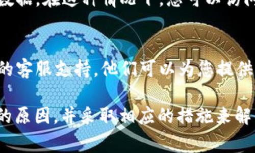 关于“tpWallet为什么进去什么都没有”的问题，这可能涉及到几个方面的原因。以下是一些常见的原因和对应的解决方法：

1. 账户未同步或未登录
确保您已正确登录到tpWallet账户。如果您使用的是多重钱包，可能需要选择正确的钱包进行访问。在某些情况下，账户的同步可能需要时间，请耐心等待。

2. 钱包为空
如果这是您首次使用tpWallet，且尚未进行任何交易或资产转移，那么您的钱包可能是空的。建议您可以尝试从其他平台向您的tpWallet转账一些数字资产。

3. 网络连接问题
tpWallet需要稳定的网络连接才能正常工作。如果您的网络不稳定，可能会导致钱包中的数据未能成功加载。请检查您的网络状态。

4. 软件版本问题
确保您使用的是最新版本的tpWallet。有时旧版本的应用程序可能会存在bug，从而导致数据显示不正常。可以前往官方渠道下载并安装最新版本。

5. 钱包恢复过程
如果您是通过助记词或私钥恢复的钱包，确保您输入的信息是准确的。如果助记词有误，钱包内的数据将无法正确显示。

6. 安全设置问题
tpWallet可能有一些安全设置，例如“隐藏余额”等功能，导致您看到的界面显示为空。请检查设置选项，看看是否有相关功能被启用。

7. 系统维护或更新
有时候，tpWallet可能会由于系统维护或更新而无法正常显示数据。在这种情况下，您可以访问tpWallet的官方网站或社交媒体渠道以获取最新消息。

8. 客服支持
如果经过以上步骤您还是无法解决问题，建议您联系tpWallet的客服支持。他们可以为您提供更详细的帮助和解决方案。

通过以上的分析，您应该能够找到导致“tpWallet什么都没有”的原因，并采取相应的措施来解决问题。如果问题仍然存在，请确保密切关注官方渠道的更新。