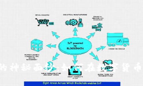 揭开币CoinApp的神秘面纱：如何在数字货币市场中稳操胜券