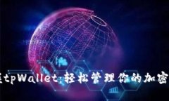 掌握tpWallet：轻松管理你的加密资产