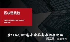 在tpWallet安全购买新币的全攻略