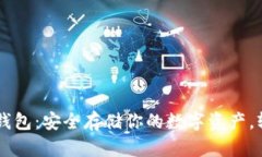 手机制作冷钱包：安全存储你的数字资产，轻松