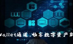 用tpWallet通道，畅享数字资产新体验！