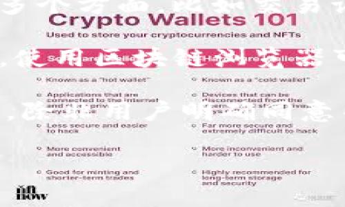 tpWallet 是一个数字钱包应用程序，通常用于存储和管理加密货币。不过，“定位”这个概念在数字钱包的上下文中可能涉及多个方面，比如交易记录的地理位置、用户的身份验证、或是应用的安全性等。

如果您指的是是否可以追踪某个特定的加密钱包地址的交易活动，那么答案是肯定的。大多数的加密货币交易是公开透明的，使用区块链浏览器可以查看特定地址的交易历史和余额。

然而，如果您是想知道 tpWallet 是否具备实时定位用户或设备的功能，通常数字钱包应用不会主动收集用户实时位置信息，除非用户明确同意并在设置中启用相关权限。这是为了保护用户隐私和安全。具体功能还是建议查看官方文档或用户协议以获取最准确的信息。

如果您对 tpWallet 的定位功能有更具体的疑问，请进一步说明。我将尽力提供详细的解释。