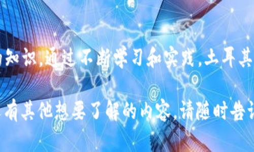 在讨论土耳其及其加密货币的冷钱包时，我们可以围绕加密货币的安全存储、选择合适的冷钱包工具以及提供一些土耳其用户的实践经验来展开。以下是一个关于这个主题的详细介绍。

冷钱包的基础知识
在现代数字经济中，加密货币的安全存储至关重要。冷钱包，或称为冷存储，它是一种不与互联网连接的存储方式，常用于保护数字资产免受黑客攻击和其他网络安全威胁。这种钱包的主要形式包括硬件钱包、纸钱包等。

为何选择冷钱包？
想象一下，您在一座宏伟的城堡中存放着您的财富，四周高墙环绕，不易被外人接触。冷钱包就如同这样的城堡，它为您的加密货币提供了一个安全的庇护所。在土耳其，随着加密货币的普及，加密资产的安全存储问题变得尤为重要。

土耳其的加密货币市场概览
土耳其，拥有丰富的历史和文化底蕴，同时也在加密货币领域逐渐崭露头角。根据市场调研数据，越来越多的土耳其人选择投资比特币和以太坊等主流加密货币。这一现象的背后，既有对新技术的热情，也有对经济变动的应对策略。

土耳其用户常用的冷钱包工具
在土耳其，加密货币投资者逐渐意识到冷钱包的重要性，很多人选择使用以下几种冷钱包工具：

ul
    listrongTrezor/strong：作为全球知名的硬件钱包，Trezor以其用户友好的界面和强大的安全性能受到很多土耳其用户的青睐。它能够支持多种加密货币，并提供私钥离线存储。/li
    listrongLedger Nano S/X/strong：Ledger系列钱包因其安全性和便携性而受到广泛欢迎。这些硬件钱包能够有效防止黑客攻击，同时支持多种货币的存储。/li
    listrong纸钱包/strong：虽然使用这种方法已经比较传统，但在一些土耳其用户中仍然流行。用户通过生成自己的私钥和公钥，将其打印并妥善保管，这样即使网络不再安全，纸质存储依旧可以保全资产。/li
/ul

选择合适的冷钱包
在选择冷钱包时，土耳其用户需要考虑几个因素。首先是安全性，选择那些经过验证、拥有良好声誉的冷钱包是关键。其次是可用性和兼容性，确保所选择的钱包能够支持您所投资的加密货币。此外，用户体验也是一个重要考量，界面友好和操作简单的钱包更能吸引用户。

如何安全使用冷钱包
拥有冷钱包后，如何安全使用也是一个重要问题。以下是一些最佳实践：
ul
    listrong定期备份/strong：确保对钱包生成的备份文件进行加密存储，以防丢失或损坏。/li
    listrong安全存放/strong：将您的硬件钱包或纸钱包保存在安全且私密的地方，避免让未经授权的人接触。/li
    listrong更新固件/strong：及时更新冷钱包的固件，以增强其安全性和兼容性。/li
/ul

土耳其用户的真实案例
许多土耳其用户分享了他们使用冷钱包的实际经验，一位投资者阿利在使用Ledger Nano S后，逐渐感受到其带来的安全感：“我不再担心黑客攻击，我知道我的资产安全地存放在我的冷钱包中”。而另一位女性用户美拉则偏爱纸钱包，她说：“尽管技术在不断发展，但我喜欢将我的私钥印在纸上，这让我觉得更加踏实。”

未来展望
随着土耳其加密货币市场的进一步发展，冷钱包的使用会更加普及。未来可能会出现更多本土开发的冷钱包产品，并针对土耳其市场的需求进行，使得用户在安全存储和便捷使用之间取得最佳平衡。同时，随着更多的教育和宣传，用户对安全存储的意识将会提高，从而降低风险。

结论
冷钱包在土耳其加密货币的安全存储中扮演着越来越重要的角色。选择合适的冷钱包工具、了解如何安全使用它，是每一个投资者必须掌握的知识。通过不断学习和实践，土耳其用户可以在这个充满机遇的数字经济时代，保护好自己的财富。

以上内容围绕“土耳其用什么冷钱包”进行详细阐述，从冷钱包的概念到实际使用案例，涵盖了相关的知识点和用户体验。如果您对这个话题还有其他想要了解的内容，请随时告诉我！