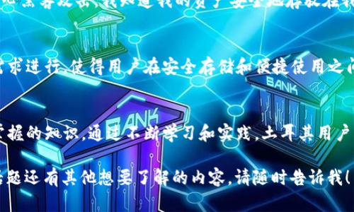 在讨论土耳其及其加密货币的冷钱包时，我们可以围绕加密货币的安全存储、选择合适的冷钱包工具以及提供一些土耳其用户的实践经验来展开。以下是一个关于这个主题的详细介绍。

冷钱包的基础知识
在现代数字经济中，加密货币的安全存储至关重要。冷钱包，或称为冷存储，它是一种不与互联网连接的存储方式，常用于保护数字资产免受黑客攻击和其他网络安全威胁。这种钱包的主要形式包括硬件钱包、纸钱包等。

为何选择冷钱包？
想象一下，您在一座宏伟的城堡中存放着您的财富，四周高墙环绕，不易被外人接触。冷钱包就如同这样的城堡，它为您的加密货币提供了一个安全的庇护所。在土耳其，随着加密货币的普及，加密资产的安全存储问题变得尤为重要。

土耳其的加密货币市场概览
土耳其，拥有丰富的历史和文化底蕴，同时也在加密货币领域逐渐崭露头角。根据市场调研数据，越来越多的土耳其人选择投资比特币和以太坊等主流加密货币。这一现象的背后，既有对新技术的热情，也有对经济变动的应对策略。

土耳其用户常用的冷钱包工具
在土耳其，加密货币投资者逐渐意识到冷钱包的重要性，很多人选择使用以下几种冷钱包工具：

ul
    listrongTrezor/strong：作为全球知名的硬件钱包，Trezor以其用户友好的界面和强大的安全性能受到很多土耳其用户的青睐。它能够支持多种加密货币，并提供私钥离线存储。/li
    listrongLedger Nano S/X/strong：Ledger系列钱包因其安全性和便携性而受到广泛欢迎。这些硬件钱包能够有效防止黑客攻击，同时支持多种货币的存储。/li
    listrong纸钱包/strong：虽然使用这种方法已经比较传统，但在一些土耳其用户中仍然流行。用户通过生成自己的私钥和公钥，将其打印并妥善保管，这样即使网络不再安全，纸质存储依旧可以保全资产。/li
/ul

选择合适的冷钱包
在选择冷钱包时，土耳其用户需要考虑几个因素。首先是安全性，选择那些经过验证、拥有良好声誉的冷钱包是关键。其次是可用性和兼容性，确保所选择的钱包能够支持您所投资的加密货币。此外，用户体验也是一个重要考量，界面友好和操作简单的钱包更能吸引用户。

如何安全使用冷钱包
拥有冷钱包后，如何安全使用也是一个重要问题。以下是一些最佳实践：
ul
    listrong定期备份/strong：确保对钱包生成的备份文件进行加密存储，以防丢失或损坏。/li
    listrong安全存放/strong：将您的硬件钱包或纸钱包保存在安全且私密的地方，避免让未经授权的人接触。/li
    listrong更新固件/strong：及时更新冷钱包的固件，以增强其安全性和兼容性。/li
/ul

土耳其用户的真实案例
许多土耳其用户分享了他们使用冷钱包的实际经验，一位投资者阿利在使用Ledger Nano S后，逐渐感受到其带来的安全感：“我不再担心黑客攻击，我知道我的资产安全地存放在我的冷钱包中”。而另一位女性用户美拉则偏爱纸钱包，她说：“尽管技术在不断发展，但我喜欢将我的私钥印在纸上，这让我觉得更加踏实。”

未来展望
随着土耳其加密货币市场的进一步发展，冷钱包的使用会更加普及。未来可能会出现更多本土开发的冷钱包产品，并针对土耳其市场的需求进行，使得用户在安全存储和便捷使用之间取得最佳平衡。同时，随着更多的教育和宣传，用户对安全存储的意识将会提高，从而降低风险。

结论
冷钱包在土耳其加密货币的安全存储中扮演着越来越重要的角色。选择合适的冷钱包工具、了解如何安全使用它，是每一个投资者必须掌握的知识。通过不断学习和实践，土耳其用户可以在这个充满机遇的数字经济时代，保护好自己的财富。

以上内容围绕“土耳其用什么冷钱包”进行详细阐述，从冷钱包的概念到实际使用案例，涵盖了相关的知识点和用户体验。如果您对这个话题还有其他想要了解的内容，请随时告诉我！