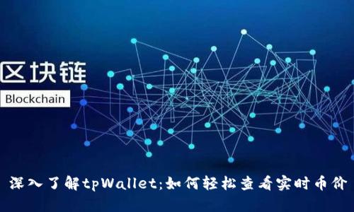 深入了解tpWallet：如何轻松查看实时币价