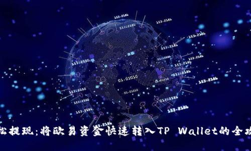 轻松提现：将欧易资金快速转入TP Wallet的全攻略