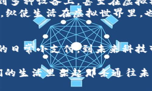   解锁微信钱包：虚拟器的全方位应用与探秘 / 
 guanjianci 微信钱包, 虚拟器, 数字支付 /guanjianci 

引言：数字经济的崛起
在我们身边，数字经济的浪潮如同晨曦中闪烁的水滴，悄然无声地渗透到生活的每一个角落。无论是买咖啡，还是分账支付，一部智能手机已经成为无数人日常生活中不可或缺的一部分。在这个变革剧烈的时代，微信钱包作为中国最受欢迎的数字支付工具之一，扮演着重要的角色。然而，如何充分利用其功能，特别是通过虚拟器的帮助，值得我们深入探讨。

什么是微信钱包虚拟器？
在你打开微信这扇窗时，虚拟器便是那道通往财富新天地的钥匙。简单来说，微信钱包虚拟器是一种模拟真实支付环境的工具，它能够在一定程度上为用户提供模拟交易的功能。这就像是在虚拟的游乐场中，体验各种支付场景，而不需要真实的金钱交易。

虚拟器在支付上的应用场景
想象一下，你正在参加一个创新创业展会。各种产品在展台上闪耀着光芒，试用产品的同时，你需要不断地与其他参展者进行分账支付。这时，如果没有运用虚拟支付工具，可能你手中攥着现金或卡片，显得笨拙而不便。而微信钱包虚拟器则为这种场合提供了便捷的支付解决方案。
有了虚拟器，你可以在手机上模拟生成二维码，其他摊位的支付行为化作轻轻一点，便可轻松完成。这仿佛是在一条艰难曲折的小路上，迎来了笔直宽广的阳光大道，让你在社交与商业的互动中畅通无阻。

虚拟器的便捷性与安全性
在谈到便捷性时，虚拟器所带来的快速支付体验，犹如一阵春风拂面，温暖而舒适。比如，在节假日的大型购物中心，排队付款往往让人感到无奈。然而通过虚拟器，用户可以快速生成虚拟账户，轻松实现商品的快速结算，大显身手于购物的精简与高效。
至于安全性，虚拟器将个人真实账户与交易信息有效隔离，犹如一道坚固的城墙，保护用户隐私和财务安全。在当今这个信息化的社会，能够安全使用每一笔资金，不仅是对个人信息的尊重，也是对日益增长的网络安全威胁的有力回应。

如何正确使用微信钱包虚拟器?
首先，选择合适的虚拟器软件至关重要。市面上有许多虚拟器，功能与安全性各不相同，就如同在挑选一条适合自己的旅行路线，需充分考虑个人的需求。
其次，保持系统与软件的更新，犹如定期修缮老古桥，确保每一处结构都稳固无虞，这样才能使你的支付体验更加顺畅。
最后，定期检查自己的交易记录，验证每一笔虚拟交易的合法性和准确性。就像一位认真负责的守门人，确保每一项支付都在有效的监管之下。

虚拟器的前景：支付生态的未来
虽然目前虚拟器在市场上尚处于探索阶段，但未来的发展潜力不容小觑。有可能随着元宇宙的兴起，虚拟器将会与虚拟现实技术结合，让支付不仅限于手机，也扩展到多种设备上，甚至在虚拟社交平台中，直接通过语音指令完成付款，真正实现无障碍支付。
想象一下，在一个虚拟的咖啡厅中，我们与朋友们围坐在一起，点单时无需操控屏幕，轻声说出“买单”，便会出现闪耀的支付界面。支付的过程就如同自然景象般流畅，纵使生活在虚拟世界里，也能感受到科技与艺术交织的美好。

总结
微信钱包虚拟器，不仅是数字支付的工具，更是一种生活方式的体现。它为我们提供了便捷与安全的支付体验，并逐渐成为现代人生活中不可或缺的一部分。从便利的日常小支付，到未来科技带来的无限可能，虚拟器的应用前景让我们充满期待。在未来的日子里，让我们一起走在这一数字化转型的快速路上，解锁属于自己的便捷支付新体验。

翻开这本充满潜力的书，微信钱包虚拟器或许会成为你探索和享受数字经济的重要伙伴。正如晨雾中的老桥，支撑着拥挤的街道上往来不息的人群，虚拟器将在我们的生活里架起那条通往未来的桥梁。