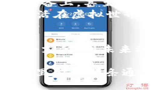   解锁微信钱包：虚拟器的全方位应用与探秘 / 
 guanjianci 微信钱包, 虚拟器, 数字支付 /guanjianci 

引言：数字经济的崛起
在我们身边，数字经济的浪潮如同晨曦中闪烁的水滴，悄然无声地渗透到生活的每一个角落。无论是买咖啡，还是分账支付，一部智能手机已经成为无数人日常生活中不可或缺的一部分。在这个变革剧烈的时代，微信钱包作为中国最受欢迎的数字支付工具之一，扮演着重要的角色。然而，如何充分利用其功能，特别是通过虚拟器的帮助，值得我们深入探讨。

什么是微信钱包虚拟器？
在你打开微信这扇窗时，虚拟器便是那道通往财富新天地的钥匙。简单来说，微信钱包虚拟器是一种模拟真实支付环境的工具，它能够在一定程度上为用户提供模拟交易的功能。这就像是在虚拟的游乐场中，体验各种支付场景，而不需要真实的金钱交易。

虚拟器在支付上的应用场景
想象一下，你正在参加一个创新创业展会。各种产品在展台上闪耀着光芒，试用产品的同时，你需要不断地与其他参展者进行分账支付。这时，如果没有运用虚拟支付工具，可能你手中攥着现金或卡片，显得笨拙而不便。而微信钱包虚拟器则为这种场合提供了便捷的支付解决方案。
有了虚拟器，你可以在手机上模拟生成二维码，其他摊位的支付行为化作轻轻一点，便可轻松完成。这仿佛是在一条艰难曲折的小路上，迎来了笔直宽广的阳光大道，让你在社交与商业的互动中畅通无阻。

虚拟器的便捷性与安全性
在谈到便捷性时，虚拟器所带来的快速支付体验，犹如一阵春风拂面，温暖而舒适。比如，在节假日的大型购物中心，排队付款往往让人感到无奈。然而通过虚拟器，用户可以快速生成虚拟账户，轻松实现商品的快速结算，大显身手于购物的精简与高效。
至于安全性，虚拟器将个人真实账户与交易信息有效隔离，犹如一道坚固的城墙，保护用户隐私和财务安全。在当今这个信息化的社会，能够安全使用每一笔资金，不仅是对个人信息的尊重，也是对日益增长的网络安全威胁的有力回应。

如何正确使用微信钱包虚拟器?
首先，选择合适的虚拟器软件至关重要。市面上有许多虚拟器，功能与安全性各不相同，就如同在挑选一条适合自己的旅行路线，需充分考虑个人的需求。
其次，保持系统与软件的更新，犹如定期修缮老古桥，确保每一处结构都稳固无虞，这样才能使你的支付体验更加顺畅。
最后，定期检查自己的交易记录，验证每一笔虚拟交易的合法性和准确性。就像一位认真负责的守门人，确保每一项支付都在有效的监管之下。

虚拟器的前景：支付生态的未来
虽然目前虚拟器在市场上尚处于探索阶段，但未来的发展潜力不容小觑。有可能随着元宇宙的兴起，虚拟器将会与虚拟现实技术结合，让支付不仅限于手机，也扩展到多种设备上，甚至在虚拟社交平台中，直接通过语音指令完成付款，真正实现无障碍支付。
想象一下，在一个虚拟的咖啡厅中，我们与朋友们围坐在一起，点单时无需操控屏幕，轻声说出“买单”，便会出现闪耀的支付界面。支付的过程就如同自然景象般流畅，纵使生活在虚拟世界里，也能感受到科技与艺术交织的美好。

总结
微信钱包虚拟器，不仅是数字支付的工具，更是一种生活方式的体现。它为我们提供了便捷与安全的支付体验，并逐渐成为现代人生活中不可或缺的一部分。从便利的日常小支付，到未来科技带来的无限可能，虚拟器的应用前景让我们充满期待。在未来的日子里，让我们一起走在这一数字化转型的快速路上，解锁属于自己的便捷支付新体验。

翻开这本充满潜力的书，微信钱包虚拟器或许会成为你探索和享受数字经济的重要伙伴。正如晨雾中的老桥，支撑着拥挤的街道上往来不息的人群，虚拟器将在我们的生活里架起那条通往未来的桥梁。