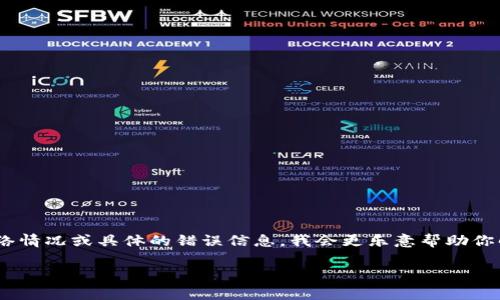 看起来你在使用im钱包时遇到了卡顿的问题。如果你能提供更多的信息，例如你所使用的设备、网络情况或具体的错误信息，我会更乐意帮助你解决这个问题。通常，尝试重新启动应用程序、检查网络连接，或者更新到最新版本可能会有所帮助。

如果问题仍未解决，建议联系im钱包的客服支持，寻求进一步的指导。