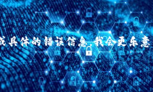 看起来你在使用im钱包时遇到了卡顿的问题。如果你能提供更多的信息，例如你所使用的设备、网络情况或具体的错误信息，我会更乐意帮助你解决这个问题。通常，尝试重新启动应用程序、检查网络连接，或者更新到最新版本可能会有所帮助。

如果问题仍未解决，建议联系im钱包的客服支持，寻求进一步的指导。