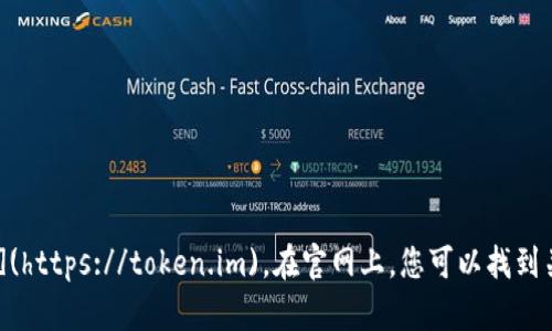 冷钱包 Token.im 的官网是 [https://token.im](https://token.im)。在官网上，您可以找到关于该冷钱包的详细信息、下载链接以及相关支持。