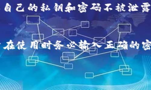 在使用tpWallet或任何其他数字钱包进行转账时，密码通常是保护用户资产安全的重要环节。没有输入密码进行转账存在一定的风险和限制，这里详细解释一下相关内容。

理解tpWallet的安全机制
tpWallet作为一个数字货币钱包，内置了多种安全机制，以确保用户资产不受非法访问和转移的威胁。最基本的机制就是密码保护。每次进行资金转账时，都需要用户输入密码，以验证其身份，确保只有合法的持有人才能进行此类操作。

没有输入密码能否转账？
如果用户在tpWallet中没有输入密码，通常情况下是无法完成转账的。因为大多数数字钱包在执行任何形式的资产转移时，都会要求进行身份验证。这种设计是为了防止未授权的资金转移，如果没有经过明确授权，任何尝试转账的行为都会被系统拒绝。

风险与防护
如果存在某种情况下用户能够在未输入密码的情况下转账，通常意味着钱包的安全性受到了严重威胁。因此，用户必须保持警惕，确保自己的私钥和密码不被泄露。他们应当定期更新密码，并启用双重验证等额外安全措施，以进一步确保账户安全。

总结
在正常情况下，tpWallet及其他数字钱包不允许在未输入密码的情况下进行转账。这是为了最大限度地保护用户资金安全。因此，用户在使用时务必输入正确的密码，以避免因操作失误导致的财产损失。同时，加强安全意识、定期检查账户活动和保持软件更新，也是保护数字资产安全的重要措施。

如需获取更详细的信息，请具体说明tpWallet的应用背景与功能，我会更加详细的为您解答。