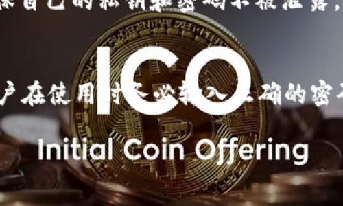 在使用tpWallet或任何其他数字钱包进行转账时，密码通常是保护用户资产安全的重要环节。没有输入密码进行转账存在一定的风险和限制，这里详细解释一下相关内容。

理解tpWallet的安全机制
tpWallet作为一个数字货币钱包，内置了多种安全机制，以确保用户资产不受非法访问和转移的威胁。最基本的机制就是密码保护。每次进行资金转账时，都需要用户输入密码，以验证其身份，确保只有合法的持有人才能进行此类操作。

没有输入密码能否转账？
如果用户在tpWallet中没有输入密码，通常情况下是无法完成转账的。因为大多数数字钱包在执行任何形式的资产转移时，都会要求进行身份验证。这种设计是为了防止未授权的资金转移，如果没有经过明确授权，任何尝试转账的行为都会被系统拒绝。

风险与防护
如果存在某种情况下用户能够在未输入密码的情况下转账，通常意味着钱包的安全性受到了严重威胁。因此，用户必须保持警惕，确保自己的私钥和密码不被泄露。他们应当定期更新密码，并启用双重验证等额外安全措施，以进一步确保账户安全。

总结
在正常情况下，tpWallet及其他数字钱包不允许在未输入密码的情况下进行转账。这是为了最大限度地保护用户资金安全。因此，用户在使用时务必输入正确的密码，以避免因操作失误导致的财产损失。同时，加强安全意识、定期检查账户活动和保持软件更新，也是保护数字资产安全的重要措施。

如需获取更详细的信息，请具体说明tpWallet的应用背景与功能，我会更加详细的为您解答。