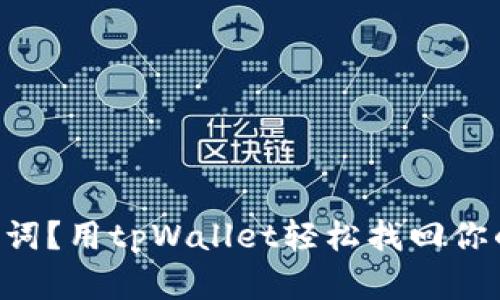 只记得助记词？用tpWallet轻松找回你的数字资产！