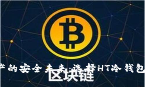 : 拥抱数字资产的安全未来：选择HT冷钱包，保护你的财富