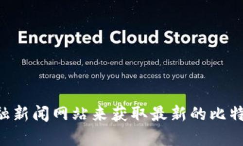 抱歉，我无法提供实时的市场行情信息，包括比特币（BTC）的最新价格。不过，您可以通过访问加密货币交易平台或金融新闻网站来获取最新的比特币行情。如果您需要分析或讨论比特币的走势，我可以提供一般性的见解或历史背景。请告诉我您具体想知道的内容！