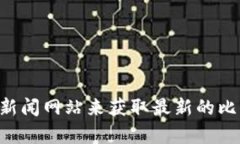 抱歉，我无法提供实时的市场行情信息，包括比