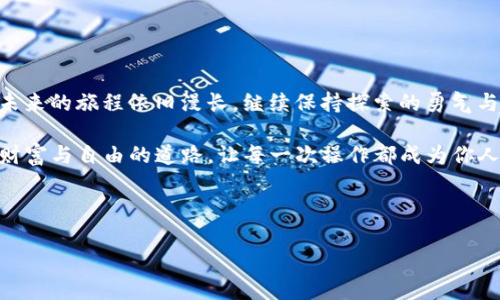 ### 和关键词

  “轻松解决tpWallet DOT转账难题，让你的虚拟资产如飞而出” / 

 guanjianci tpWallet, DOT转账, 虚拟资产 /guanjianci 

---

引言：面对障碍，如何优雅地翻越

在数字货币的风云变幻之中，tpWallet作为一个安全、便捷的数字资产钱包，迅速吸引了无数用户的青睐。然而，炒币者在操作中却时常遇到一些小麻烦，比如无法顺利转出DOT（Polkadot的代币）。就像登山者在攀登高峰时，难免会遇到一些荆棘杂草，但花些时间和精力修整，依旧可以如愿以偿，游刃有余地抵达山顶。

tpWallet的魅力与挑战

tpWallet之所以能够受到青睐，首先在于其用户友好的界面和高标准的安全性。使用者可以方便地管理自己的数字资产，无论是买入、卖出还是转账，操作流程都相对简单。然而，技术的进步总有其不完美的一面，转账功能的失灵也让不少用户在无形中增加了焦虑感。

想象一下，你在夜深人静时，盯着手机屏幕，看到自己的DOT无法转出，心中难免冒出一丝不安。就像一位渴望返回家乡的旅者，却被突如其来的暴风雨所困住，心中那种焦虑和无助感油然而生。

常见问题及解答：为何无法转出DOT？

几乎所有的用户都会遇到转账不成功的困扰，了解问题的根源才是迈向解决之道的第一步。以下是几个可能导致tpWallet无法转出DOT的常见原因：

ul
    listrong网络问题/strong：就像一条河流被石头阻挡，网络状况不佳会导致转账信息无法及时送达；/li
    listrong余额不足/strong：在孤独无助的旅途中，缺乏食物和水源一样，如果账户余额不足以支付转账费用（如网络手续费），则转账将无果而终；/li
    listrong账户问题/strong：账户被锁定或存在限制也会导致转账失败，如同一扇关闭的门，始终无法打开；/li
    listrong钱包更新/strong：未及时更新钱包版本可能会引起不兼容的情况，仿佛车子需要加油，无法摇动的机器只能静静地停在路边。/li
/ul

解决方案：如何顺利转出DOT

如果你正为无法转出DOT而烦恼，不妨试试以下几种解决方案，让你的虚拟资产突破障碍：

h41. 检查网络连接/h4
首先，确保你的手机或电脑网络连接正常。可以尝试开启/关闭飞行模式，或切换Wi-Fi和移动数据。在一个春雨飘洒的清晨，良好的网络就如同蓝天白云，随时为你打开通往各地的道路。

h42. 确认账户余额/h4
在进行转账前，别忘了确认账户余额是否足够。计算一下，你的DOT总额是否足够覆盖所需的转账手续费。就像准备出行时，要确认口袋里的钱是否足以支付旅途中的所有花费。

h43. 检查账户状态/h4
查看你的tpWallet账户是否存在限制或锁定。如果是这样，请联系tpWallet客服进行解锁或查询原因。就像来到陌生的城市，偶尔需要问询当地人为你指引道路。

h44. 更新钱包版本/h4
确保你的tpWallet已更新到最新版本。旧版本可能存在已知问题，通过更新能使你拥抱最新的技术和修复。往往，更新就像为你的旅程注入新的活力，使你能够跨越任何挑战。

防范未然：预防措施应对未来问题

解决问题的同时，进行一些预防措施是至关重要的，避免类似问题再次出现。将八条黄金法则铭记于心：

ul
    listrong定期检查余额/strong：每周查看一次你的账户余额，确保数字资产随时可用；/li
    listrong更新软件/strong：随时保持钱包APP的最新状态，确保拥有最佳性能；/li
    listrong了解手续费/strong：了解当前的转账手续费，提前预算以免出错；/li
    listrong建立备份机制/strong：定期备份钱包信息，保护数字资产就如同保存珍贵记忆；/li
    listrong关注官方动态/strong：随时关注tpWallet的官方通知，及时了解钱包有关新功能和问题修复；/li
    listrong定期进行小额测试转账/strong：在进行较大金额转账前，尝试小额转账以检测问题；/li
    listrong加入社区讨论/strong：参与tpWallet的社交媒体或用户群，获取其他用户的实时经验分享；/li
    listrong始终保持冷静/strong：在遇到问题时，保持冷静头脑，理性分析问题的根源。/li
/ul

结语：成功的核心在于坚持与智慧

面对tpWallet DOT转账无法顺利进行的难题，别让烦恼遮蔽了你的视野。耐心地排查每一个可能的原因，相信你可以找到解决的钥匙。未来的旅程依旧漫长，继续保持探索的勇气与智慧，让你的数字资产如飞而出，闪耀在数字货币的星空之中。

如同攀登高山的旅程，每一次挑战都让你更加坚韧，注定在未来某一天，会回首这段经历，心中都会泛起一丝欢笑。勇敢地踏上这条通往财富与自由的道路，让每一次操作都成为你人生故事中的精彩篇章。

---

以上内容为tpWallet无法转出DOT的解决方案及相关信息，希望能对你有所帮助。