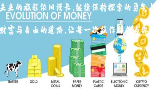 ### 和关键词

  “轻松解决tpWallet DOT转账难题，让你的虚拟资产如飞而出” / 

 guanjianci tpWallet, DOT转账, 虚拟资产 /guanjianci 

---

引言：面对障碍，如何优雅地翻越

在数字货币的风云变幻之中，tpWallet作为一个安全、便捷的数字资产钱包，迅速吸引了无数用户的青睐。然而，炒币者在操作中却时常遇到一些小麻烦，比如无法顺利转出DOT（Polkadot的代币）。就像登山者在攀登高峰时，难免会遇到一些荆棘杂草，但花些时间和精力修整，依旧可以如愿以偿，游刃有余地抵达山顶。

tpWallet的魅力与挑战

tpWallet之所以能够受到青睐，首先在于其用户友好的界面和高标准的安全性。使用者可以方便地管理自己的数字资产，无论是买入、卖出还是转账，操作流程都相对简单。然而，技术的进步总有其不完美的一面，转账功能的失灵也让不少用户在无形中增加了焦虑感。

想象一下，你在夜深人静时，盯着手机屏幕，看到自己的DOT无法转出，心中难免冒出一丝不安。就像一位渴望返回家乡的旅者，却被突如其来的暴风雨所困住，心中那种焦虑和无助感油然而生。

常见问题及解答：为何无法转出DOT？

几乎所有的用户都会遇到转账不成功的困扰，了解问题的根源才是迈向解决之道的第一步。以下是几个可能导致tpWallet无法转出DOT的常见原因：

ul
    listrong网络问题/strong：就像一条河流被石头阻挡，网络状况不佳会导致转账信息无法及时送达；/li
    listrong余额不足/strong：在孤独无助的旅途中，缺乏食物和水源一样，如果账户余额不足以支付转账费用（如网络手续费），则转账将无果而终；/li
    listrong账户问题/strong：账户被锁定或存在限制也会导致转账失败，如同一扇关闭的门，始终无法打开；/li
    listrong钱包更新/strong：未及时更新钱包版本可能会引起不兼容的情况，仿佛车子需要加油，无法摇动的机器只能静静地停在路边。/li
/ul

解决方案：如何顺利转出DOT

如果你正为无法转出DOT而烦恼，不妨试试以下几种解决方案，让你的虚拟资产突破障碍：

h41. 检查网络连接/h4
首先，确保你的手机或电脑网络连接正常。可以尝试开启/关闭飞行模式，或切换Wi-Fi和移动数据。在一个春雨飘洒的清晨，良好的网络就如同蓝天白云，随时为你打开通往各地的道路。

h42. 确认账户余额/h4
在进行转账前，别忘了确认账户余额是否足够。计算一下，你的DOT总额是否足够覆盖所需的转账手续费。就像准备出行时，要确认口袋里的钱是否足以支付旅途中的所有花费。

h43. 检查账户状态/h4
查看你的tpWallet账户是否存在限制或锁定。如果是这样，请联系tpWallet客服进行解锁或查询原因。就像来到陌生的城市，偶尔需要问询当地人为你指引道路。

h44. 更新钱包版本/h4
确保你的tpWallet已更新到最新版本。旧版本可能存在已知问题，通过更新能使你拥抱最新的技术和修复。往往，更新就像为你的旅程注入新的活力，使你能够跨越任何挑战。

防范未然：预防措施应对未来问题

解决问题的同时，进行一些预防措施是至关重要的，避免类似问题再次出现。将八条黄金法则铭记于心：

ul
    listrong定期检查余额/strong：每周查看一次你的账户余额，确保数字资产随时可用；/li
    listrong更新软件/strong：随时保持钱包APP的最新状态，确保拥有最佳性能；/li
    listrong了解手续费/strong：了解当前的转账手续费，提前预算以免出错；/li
    listrong建立备份机制/strong：定期备份钱包信息，保护数字资产就如同保存珍贵记忆；/li
    listrong关注官方动态/strong：随时关注tpWallet的官方通知，及时了解钱包有关新功能和问题修复；/li
    listrong定期进行小额测试转账/strong：在进行较大金额转账前，尝试小额转账以检测问题；/li
    listrong加入社区讨论/strong：参与tpWallet的社交媒体或用户群，获取其他用户的实时经验分享；/li
    listrong始终保持冷静/strong：在遇到问题时，保持冷静头脑，理性分析问题的根源。/li
/ul

结语：成功的核心在于坚持与智慧

面对tpWallet DOT转账无法顺利进行的难题，别让烦恼遮蔽了你的视野。耐心地排查每一个可能的原因，相信你可以找到解决的钥匙。未来的旅程依旧漫长，继续保持探索的勇气与智慧，让你的数字资产如飞而出，闪耀在数字货币的星空之中。

如同攀登高山的旅程，每一次挑战都让你更加坚韧，注定在未来某一天，会回首这段经历，心中都会泛起一丝欢笑。勇敢地踏上这条通往财富与自由的道路，让每一次操作都成为你人生故事中的精彩篇章。

---

以上内容为tpWallet无法转出DOT的解决方案及相关信息，希望能对你有所帮助。