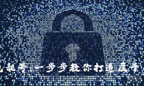 如何注册冷钱包靓号：一步步教你打造属于自己的数字身份