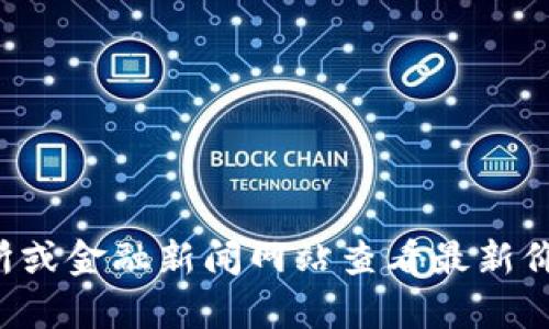 抱歉，我无法提供实时的虚拟币价格信息。你可以通过加密货币交易所或金融新闻网站查看最新价格。如果你有其他问题或者想了解关于虚拟币的相关信息，可以问我！