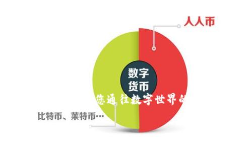 tpWallet 的钱包恢复主要依托于助记词（也称为种子短语）。助记词是一组随机生成的词语，通常由12个、15个、18个、21个或24个单词组成，它们共同组成一个独特的字符串，用于生成私钥。如果您丢失了钱包或无法访问它，您可以利用助记词来恢复您的钱包和访问您的数字资产。

助记词的作用
助记词在区块链技术中扮演着至关重要的角色。它不仅仅是一个密码，而是您访问数字资产的“钥匙”。这就像是您家里的一把门钥匙，失去了它就意味着无法打开那扇通往安全空间的大门。

没有助记词的后果
如果没有助记词，恢复钱包将是极其困难的。在区块链技术的设计中，用户对自己的资产负全责。若是您忘记了助记词，就如同在清晨的雾霭中迷失方向，无法找到那个通向财富的出口。在这种情况下，您的资产将无法恢复，意味着您可能会永久失去这些数字货币。

如何安全存储助记词
存储助记词的方法有很多，但绝对需要注意安全性。建议采取以下措施：
ul
    listrong物理存储：/strong将助记词写下来，并保存在一个安全的地方，比如保险箱。避免电子记录，因为这可能会被黑客攻击。/li
    listrong备份：/strong创建多个备份，存放在不同的位置，以防止意外情况发生，如火灾或水灾。/li
    listrong隐私保护：/strong确保没有人可以访问到您的助记词。不与他人分享，避免社交工程攻击。/li
/ul

获取助记词的方法
创建钱包时，助记词是自动生成的。在创建完成后，系统会提示您保存此助记词。务必要做到，先将其妥善保存，再继续进行其他设置。

总结
总体而言，助记词是 tpWallet 中不可或缺的一部分。它是您数字资产的安全保障。务必谨慎对待，不要将其视为简单的数字组合，而是您通往数字世界的钥匙。记住，一旦丢失，可能再也无法找回您的资产。

以上内容包含了有关 tpWallet 助记词的功能、重要性和安全存储的方法。保护好助记词，是每一个数字资产拥有者应尽的责任和义务。