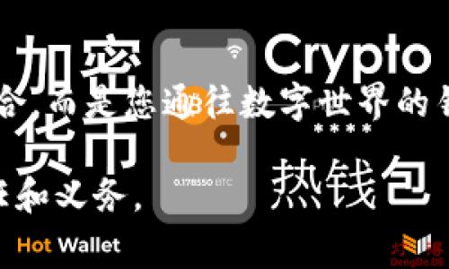 tpWallet 的钱包恢复主要依托于助记词（也称为种子短语）。助记词是一组随机生成的词语，通常由12个、15个、18个、21个或24个单词组成，它们共同组成一个独特的字符串，用于生成私钥。如果您丢失了钱包或无法访问它，您可以利用助记词来恢复您的钱包和访问您的数字资产。

助记词的作用
助记词在区块链技术中扮演着至关重要的角色。它不仅仅是一个密码，而是您访问数字资产的“钥匙”。这就像是您家里的一把门钥匙，失去了它就意味着无法打开那扇通往安全空间的大门。

没有助记词的后果
如果没有助记词，恢复钱包将是极其困难的。在区块链技术的设计中，用户对自己的资产负全责。若是您忘记了助记词，就如同在清晨的雾霭中迷失方向，无法找到那个通向财富的出口。在这种情况下，您的资产将无法恢复，意味着您可能会永久失去这些数字货币。

如何安全存储助记词
存储助记词的方法有很多，但绝对需要注意安全性。建议采取以下措施：
ul
    listrong物理存储：/strong将助记词写下来，并保存在一个安全的地方，比如保险箱。避免电子记录，因为这可能会被黑客攻击。/li
    listrong备份：/strong创建多个备份，存放在不同的位置，以防止意外情况发生，如火灾或水灾。/li
    listrong隐私保护：/strong确保没有人可以访问到您的助记词。不与他人分享，避免社交工程攻击。/li
/ul

获取助记词的方法
创建钱包时，助记词是自动生成的。在创建完成后，系统会提示您保存此助记词。务必要做到，先将其妥善保存，再继续进行其他设置。

总结
总体而言，助记词是 tpWallet 中不可或缺的一部分。它是您数字资产的安全保障。务必谨慎对待，不要将其视为简单的数字组合，而是您通往数字世界的钥匙。记住，一旦丢失，可能再也无法找回您的资产。

以上内容包含了有关 tpWallet 助记词的功能、重要性和安全存储的方法。保护好助记词，是每一个数字资产拥有者应尽的责任和义务。