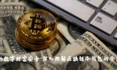 确保您的数字财富安全：深入理解区块链冷钱包