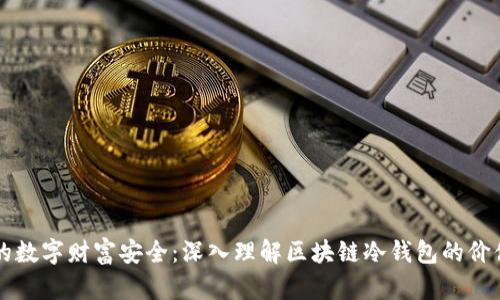 确保您的数字财富安全：深入理解区块链冷钱包的价值与运用