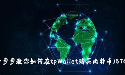 一步步教你如何在tpWallet购买比特币（BTC）