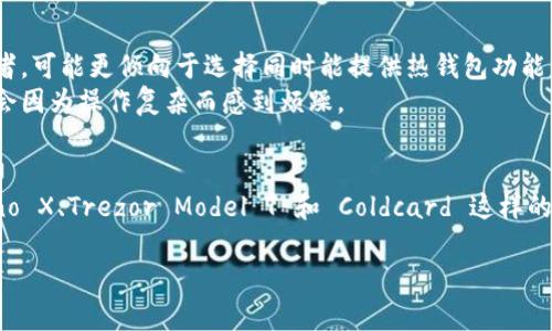 在加密货币的世界里，安全是每位投资者最关心的问题之一，尤其是在私钥的存储上。冷钱包，作为一种离线存储方式，提供了更加安全的方式来保护你的数字资产。冷钱包的类型多种多样，我们将在以下内容中探索一些优质的冷钱包选项。

冷钱包的必要性

在讨论具体的冷钱包之前，我们需要了解为什么冷钱包至关重要。想象一下，你在一个繁忙的集市中，手中握着你最新购入的奢侈品，四周人来人往，你是否会感到无比焦虑，生怕它被别人顺走？同样地，数字资产在网上交易时也存在着类似的风险，冷钱包正是为了减轻这种焦虑而生的。

什么是冷钱包？
冷钱包是指不连接互联网的加密资产存储方式，它将私钥和数字货币离线存储，更加难以受到黑客攻击。相对于热钱包（与网络相连），冷钱包 bieten 更加强大的安全性，尤其适合长期持有者。

优质冷钱包推荐
以下是几款广受欢迎且可靠的冷钱包，它们都能帮助你更加安全地存储你的数字资产。

1. Ledger Nano X
Ledger Nano X 是一款硬件冷钱包，采用蓝牙连接功能，使其能够与移动设备轻松连接。想象一下，在一个温暖的周末未晨，坐在阳台上，安静地管理你的数字资产，而无需担心网络的安全性。Ledger Nano X兼容多种加密货币，并且配备有 Ledger Live 软件，让你可以轻松管理自己的资产。

2. Trezor Model T
Trezor Model T 是另一款非常受欢迎的硬件钱包，它拥有触摸屏，每当你需要确认交易时，就仿佛是在书写自己的密码。与 Ledger一样，Trezor也支持多样的加密货币，同时提供了一种安全的备份和恢复选项。想象一下，在你旅行的路上，你打开了 Trezor 的屏幕，确认一笔交易，太阳洒在树叶间，带来一种莫名的安全感与满足感。

3. Coldcard Wallet
Coldcard是专为比特币设计的冷钱包，具有极佳的安全特性。不论是在家中，还是在一片桃花盛开的公园内，你都可以完全信任 Coldcard 给予你的资产保护。它提供了多种身份验证选项，确保只有你能访问你的比特币。同时，它的开源代码也赢得了社区的信任，让人倍感安心。

选择冷钱包时需要考虑的因素
虽然上面提到的冷钱包都非常优秀，但选择一种适合自己的钱包仍需根据自身情况而定。首先，你需要评估自己的使用频率。如果你是一个频繁交易的投资者，可能更倾向于选择同时能提供热钱包功能的冷钱包。而如果你是一个长期持有者，安全性可能是你最关心的。
此外，用户界面的友好性和兼容性也是必不可少的考虑因素。确保你的冷钱包支持你希望持有的加密货币，并具备简单易用的软件界面，在管理和交易时不会因为操作复杂而感到烦躁。

总结
总之，冷钱包是对数字资产安全的重要保护手段。在选择冷钱包时，考虑到个人需求和资产类型，以及钱包的安全性和用户友好度至关重要。像 Ledger Nano X、Trezor Model T 和 Coldcard 这样的冷钱包都提供了出色的安全性和可靠性，为你的加密旅程保驾护航。就像那晨雾中的老桥，静静地守护着来往的旅人，冷钱包也静静地守护着你的数字资产。

希望以上信息能够帮助你在选择冷钱包时做出明智的决策，享受数字资产带来的便利和收益。