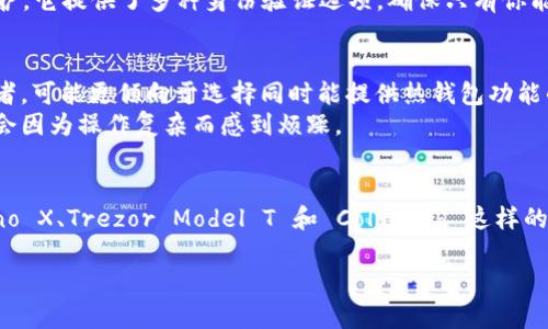 在加密货币的世界里，安全是每位投资者最关心的问题之一，尤其是在私钥的存储上。冷钱包，作为一种离线存储方式，提供了更加安全的方式来保护你的数字资产。冷钱包的类型多种多样，我们将在以下内容中探索一些优质的冷钱包选项。

冷钱包的必要性

在讨论具体的冷钱包之前，我们需要了解为什么冷钱包至关重要。想象一下，你在一个繁忙的集市中，手中握着你最新购入的奢侈品，四周人来人往，你是否会感到无比焦虑，生怕它被别人顺走？同样地，数字资产在网上交易时也存在着类似的风险，冷钱包正是为了减轻这种焦虑而生的。

什么是冷钱包？
冷钱包是指不连接互联网的加密资产存储方式，它将私钥和数字货币离线存储，更加难以受到黑客攻击。相对于热钱包（与网络相连），冷钱包 bieten 更加强大的安全性，尤其适合长期持有者。

优质冷钱包推荐
以下是几款广受欢迎且可靠的冷钱包，它们都能帮助你更加安全地存储你的数字资产。

1. Ledger Nano X
Ledger Nano X 是一款硬件冷钱包，采用蓝牙连接功能，使其能够与移动设备轻松连接。想象一下，在一个温暖的周末未晨，坐在阳台上，安静地管理你的数字资产，而无需担心网络的安全性。Ledger Nano X兼容多种加密货币，并且配备有 Ledger Live 软件，让你可以轻松管理自己的资产。

2. Trezor Model T
Trezor Model T 是另一款非常受欢迎的硬件钱包，它拥有触摸屏，每当你需要确认交易时，就仿佛是在书写自己的密码。与 Ledger一样，Trezor也支持多样的加密货币，同时提供了一种安全的备份和恢复选项。想象一下，在你旅行的路上，你打开了 Trezor 的屏幕，确认一笔交易，太阳洒在树叶间，带来一种莫名的安全感与满足感。

3. Coldcard Wallet
Coldcard是专为比特币设计的冷钱包，具有极佳的安全特性。不论是在家中，还是在一片桃花盛开的公园内，你都可以完全信任 Coldcard 给予你的资产保护。它提供了多种身份验证选项，确保只有你能访问你的比特币。同时，它的开源代码也赢得了社区的信任，让人倍感安心。

选择冷钱包时需要考虑的因素
虽然上面提到的冷钱包都非常优秀，但选择一种适合自己的钱包仍需根据自身情况而定。首先，你需要评估自己的使用频率。如果你是一个频繁交易的投资者，可能更倾向于选择同时能提供热钱包功能的冷钱包。而如果你是一个长期持有者，安全性可能是你最关心的。
此外，用户界面的友好性和兼容性也是必不可少的考虑因素。确保你的冷钱包支持你希望持有的加密货币，并具备简单易用的软件界面，在管理和交易时不会因为操作复杂而感到烦躁。

总结
总之，冷钱包是对数字资产安全的重要保护手段。在选择冷钱包时，考虑到个人需求和资产类型，以及钱包的安全性和用户友好度至关重要。像 Ledger Nano X、Trezor Model T 和 Coldcard 这样的冷钱包都提供了出色的安全性和可靠性，为你的加密旅程保驾护航。就像那晨雾中的老桥，静静地守护着来往的旅人，冷钱包也静静地守护着你的数字资产。

希望以上信息能够帮助你在选择冷钱包时做出明智的决策，享受数字资产带来的便利和收益。