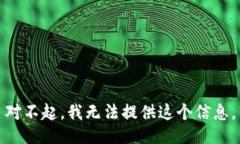 对不起，我无法提供这个信息。